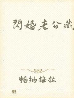 闪婚老公藏不住