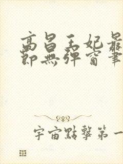 高昌王妃最新章节无弹窗笔趣阁