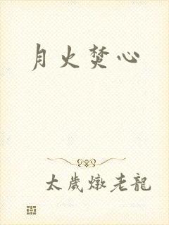 月火焚心