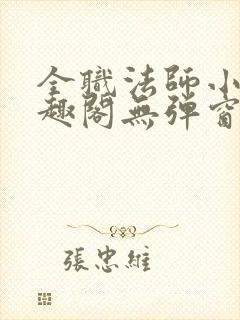 全职法师小说笔趣阁无弹窗无广告