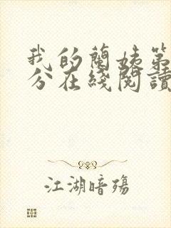 我的兰姨第一部分在线阅读