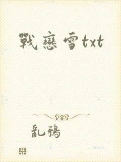 战恋雪txt