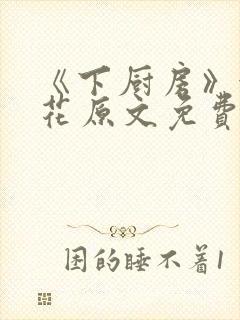 《下厨房》金银花原文免费阅读