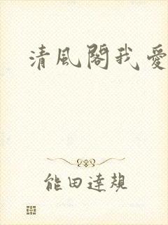 清风阁我爱千