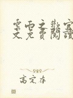 云雨之欢官场全文免费阅读