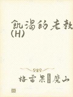 饥渴的老教授 (H)