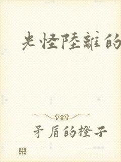 光怪陆离的世界