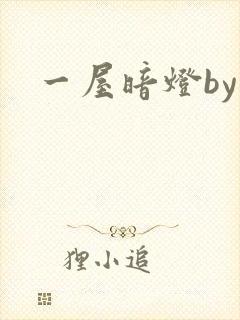 一屋暗灯by