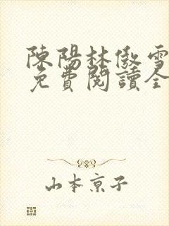 陈阳林傲雪小说免费阅读全文