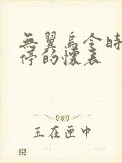 无翼乌令时间暂停的怀表