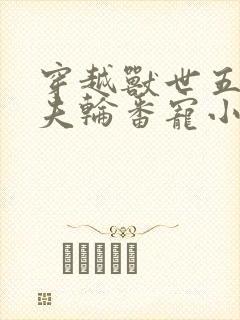 穿越兽世五个兽夫轮番宠小说