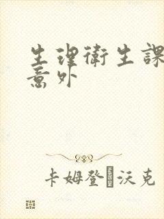 生理卫生课上的意外