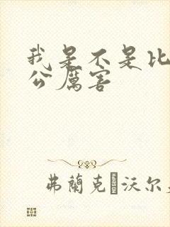 我是不是比你老公厉害