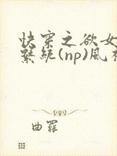 快穿之欲女养成系统(np)风祈著