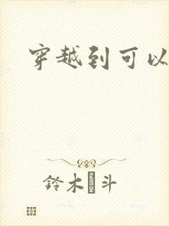 穿越到可以随便