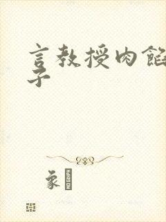 言教授肉馅小饺子