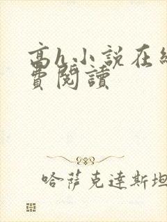 高h小说在线免费阅读