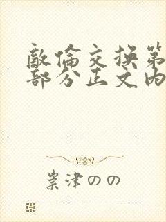 敌伦交换第21部分正文内容