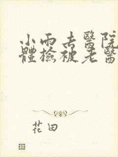 小雨去医院面试体检被老医生