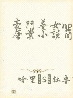 豪门养女npc唐棠小说简介