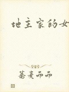 地主家的女人们