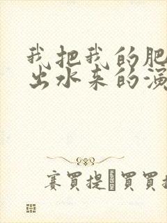 我把我的肥岳日出水来的演员表