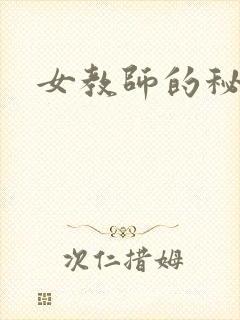 女教师的秘密