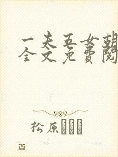 一夫五女胡本兴全文免费阅读