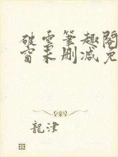 破云笔趣阁无弹窗未删减免费阅读