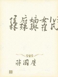 侯府嫡女1v3林殊与崔氏的小说