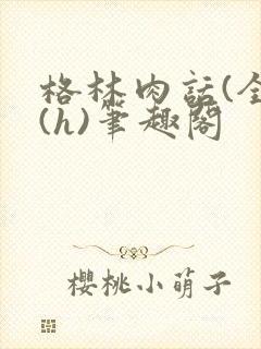 格林肉话(全)(h)笔趣阁