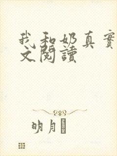 我和奶真实乱全文阅读