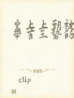 皇上上朝被迫坐带有玉势的龙椅