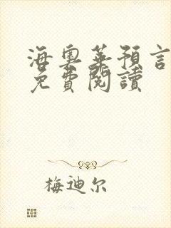 海奥华预言全文免费阅读