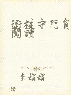 卫校守门员老吴阅读封面