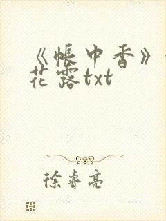 《帐中香》金银花露txt