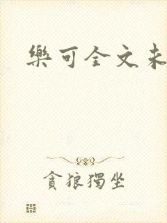 乐可全文未删减