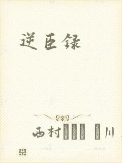 逆臣录