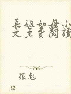 长姐如母小说全文免费阅读