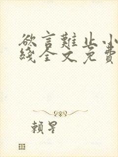 欲言难止小说在线全文免费阅读