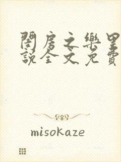 闺房之乐里雪小说全文免费无弹窗