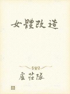 女体改造