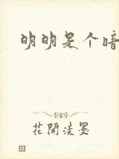 明明是个暗恋狂