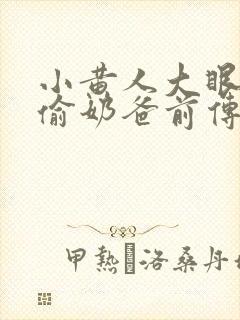 小黄人大眼萌神偷奶爸前传