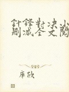 针锋对决小说未删减全文阅读