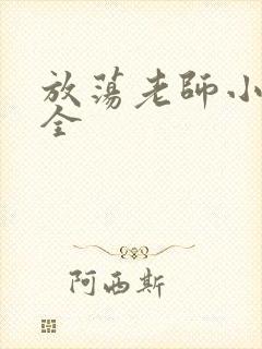 放荡老师小说大全