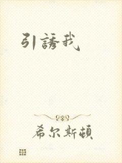 引诱我