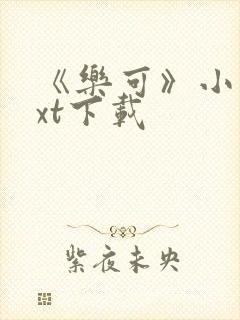 《乐可》小说txt下载