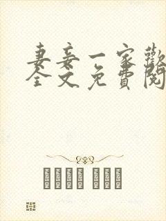 妻妾一家欢小说全文免费阅读