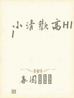 小清欢高H1V1